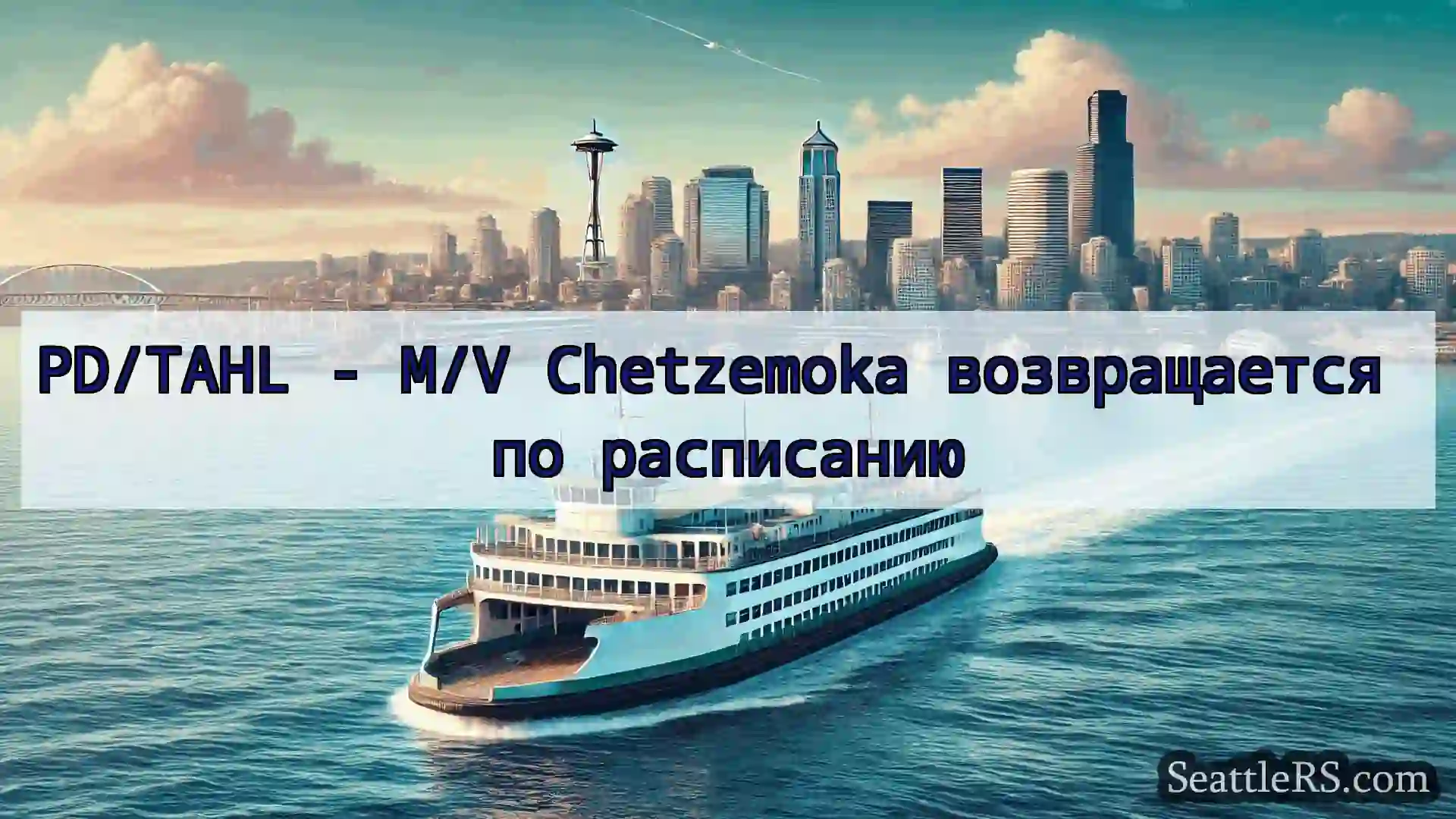 Сиэтл паромные новости PD/TAHL - M/V Chetzemoka
