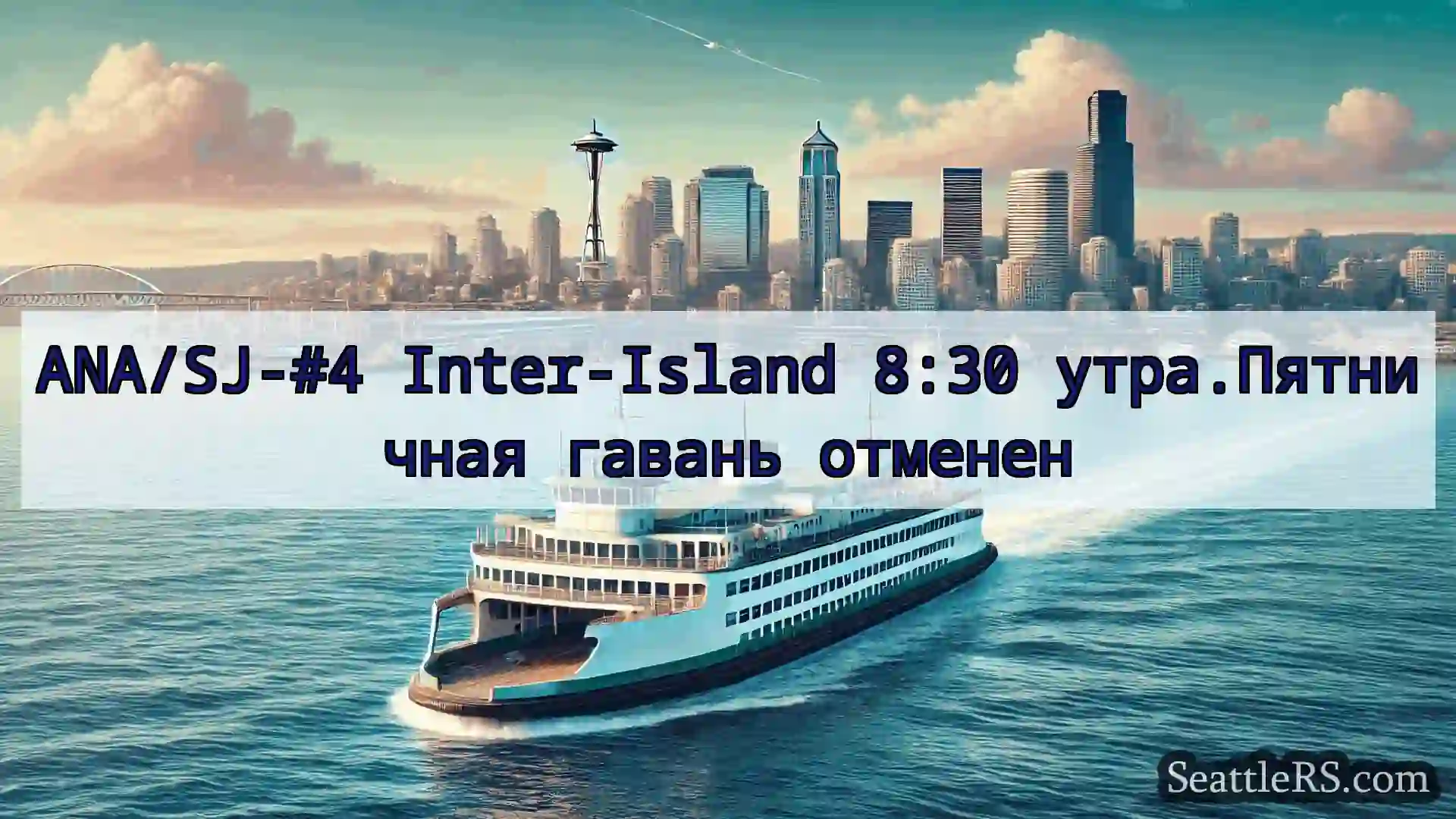 Сиэтл паромные новости ANA/SJ-#4 Inter-Island 8:30