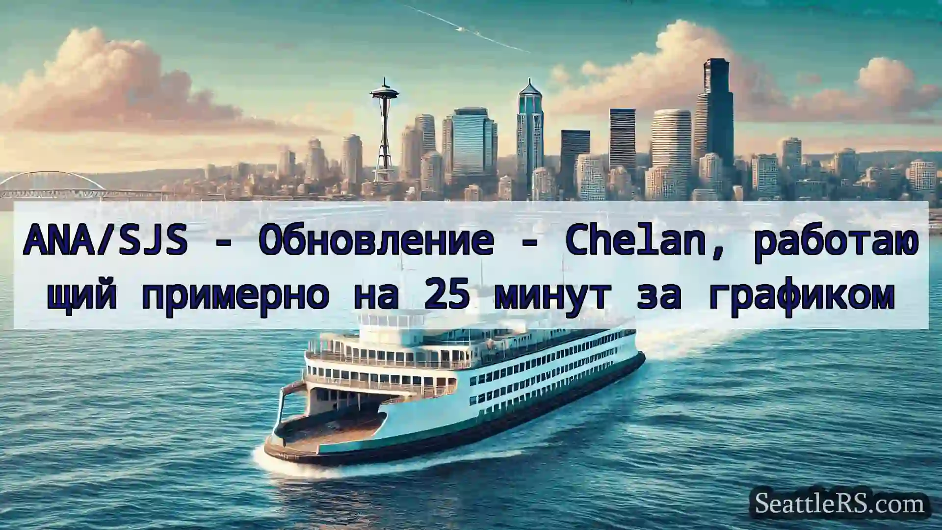 Сиэтл паромные новости ANA/SJS - Обновление - Chelan,