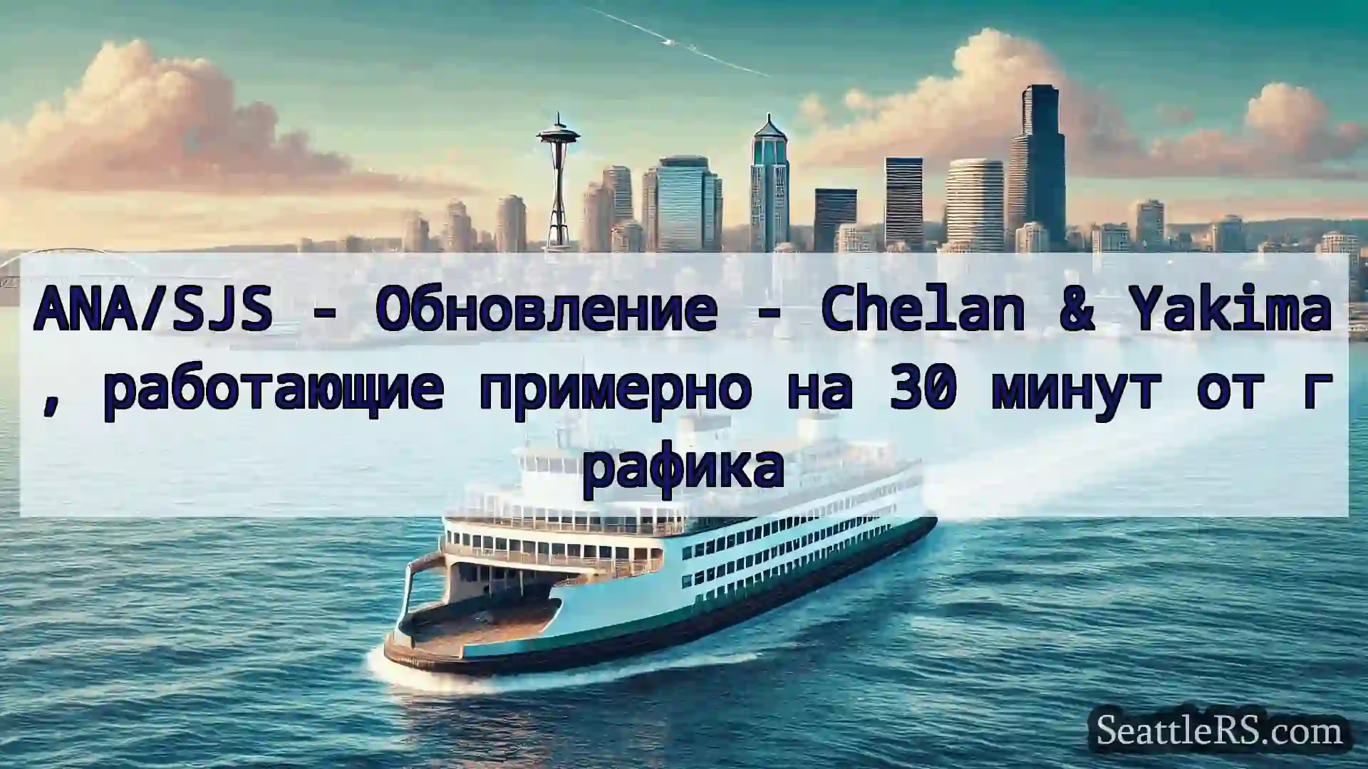 Сиэтл паромные новости ANA/SJS - Обновление - Chelan &