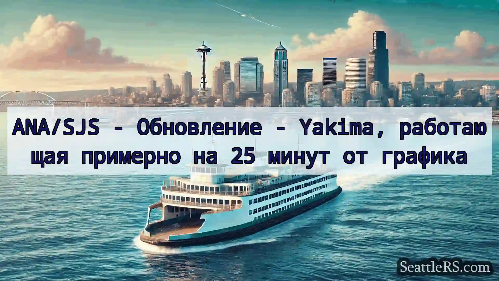 Сиэтл паромные новости ANA/SJS - Обновление - Yakima,