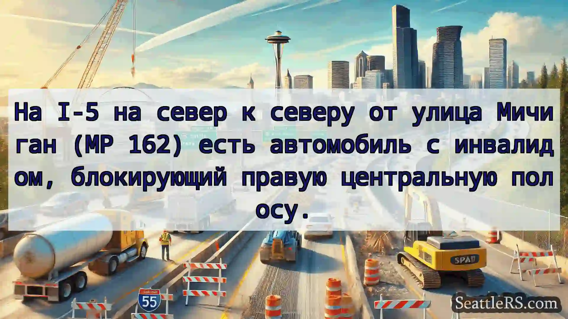 Транспортные новости Сиэтла На I-5 на север к северу от улица
