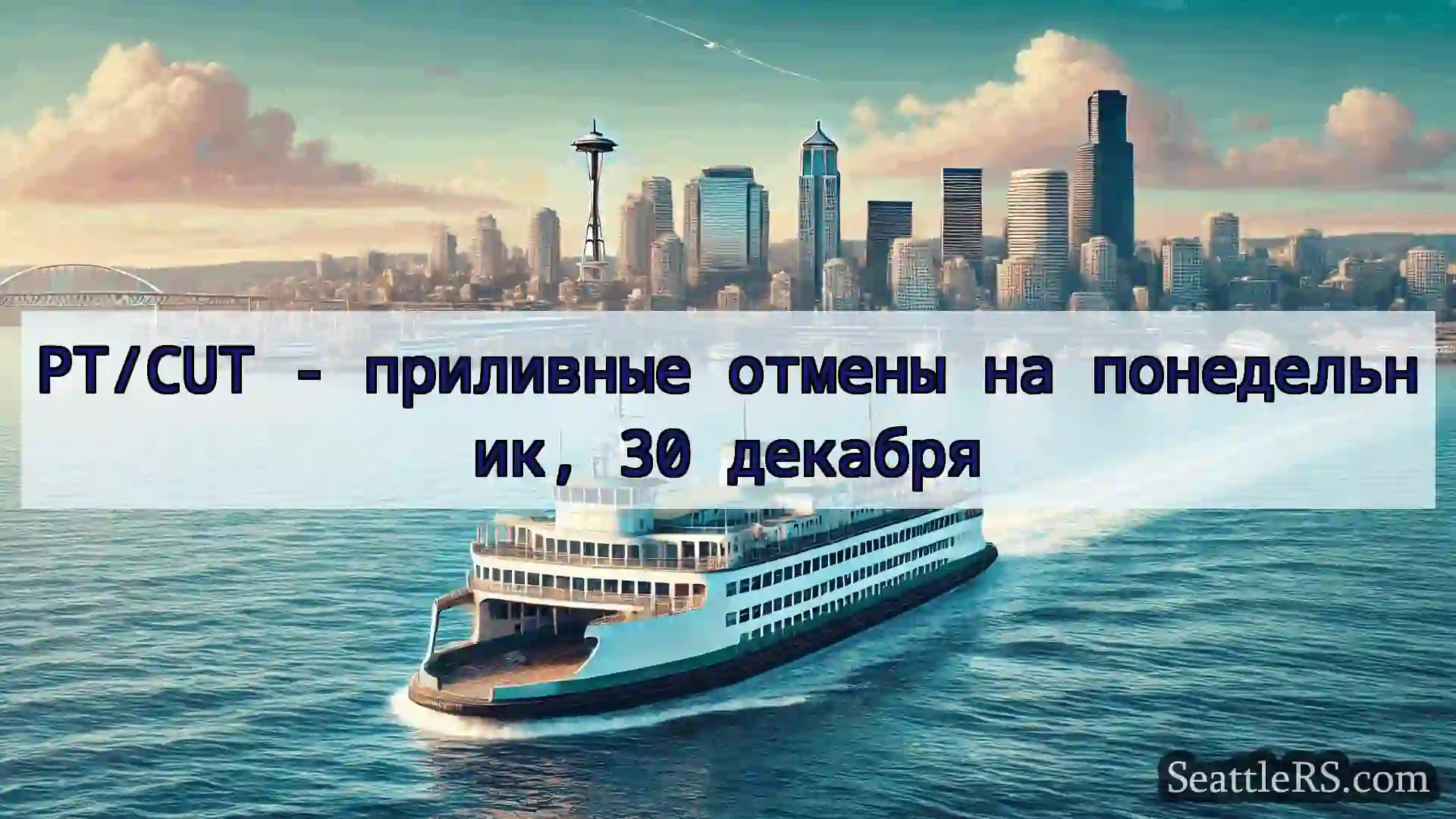 Сиэтл паромные новости PT/CUT - приливные отмены на