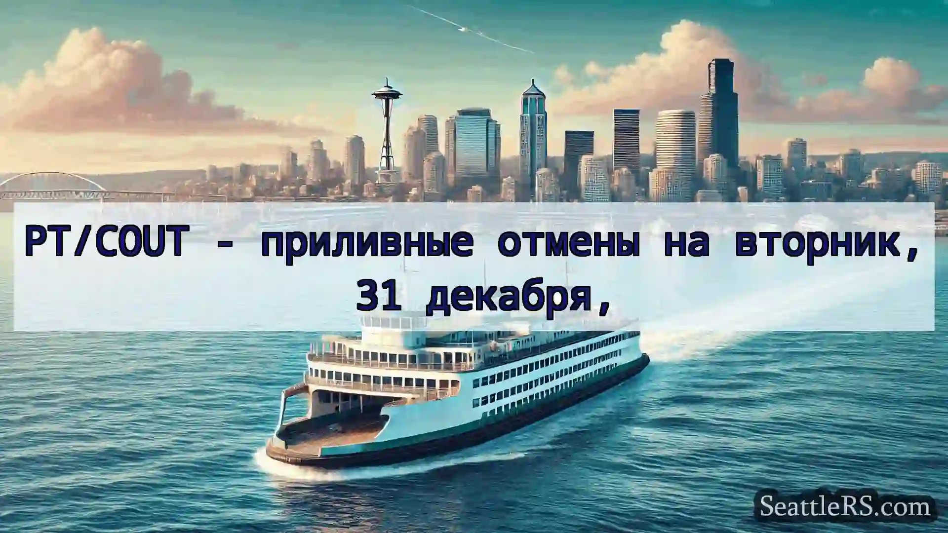 Сиэтл паромные новости PT/COUT - приливные отмены на