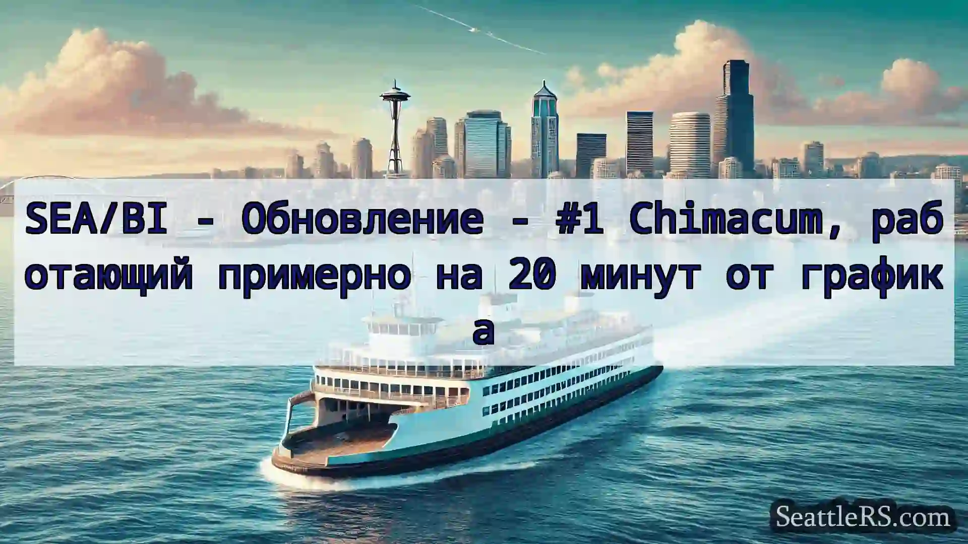 Сиэтл паромные новости SEA/BI - Обновление - #1 Chimacum,