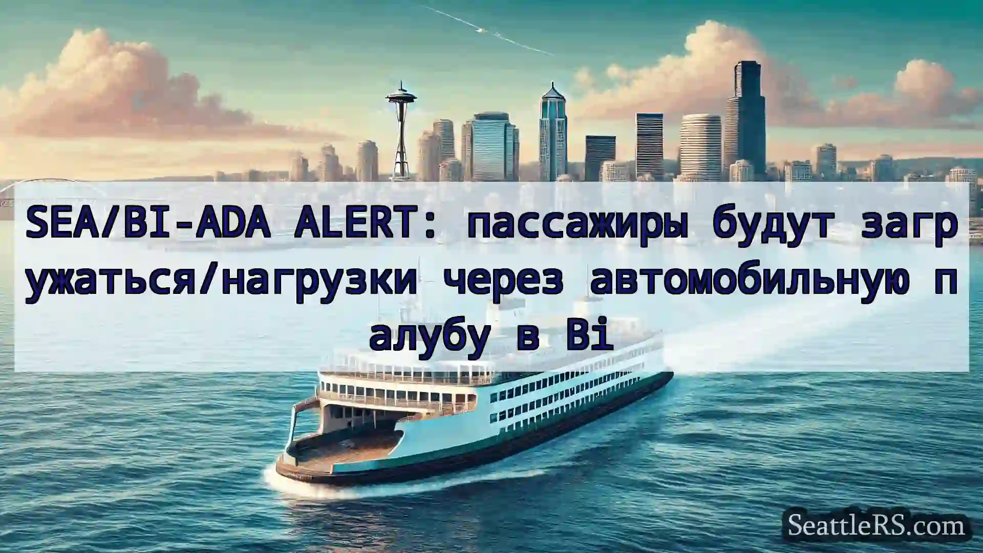 Сиэтл паромные новости SEA/BI-ADA ALERT: пассажиры будут