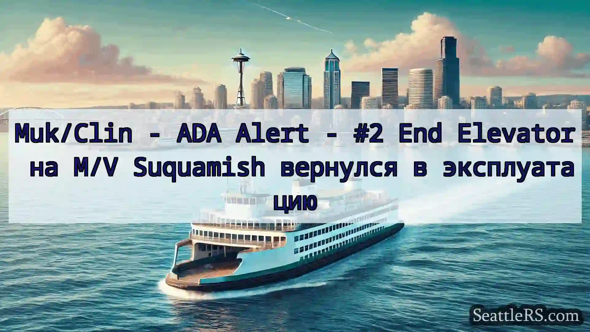 Сиэтл паромные новости Muk/Clin - ADA Alert - #2 End