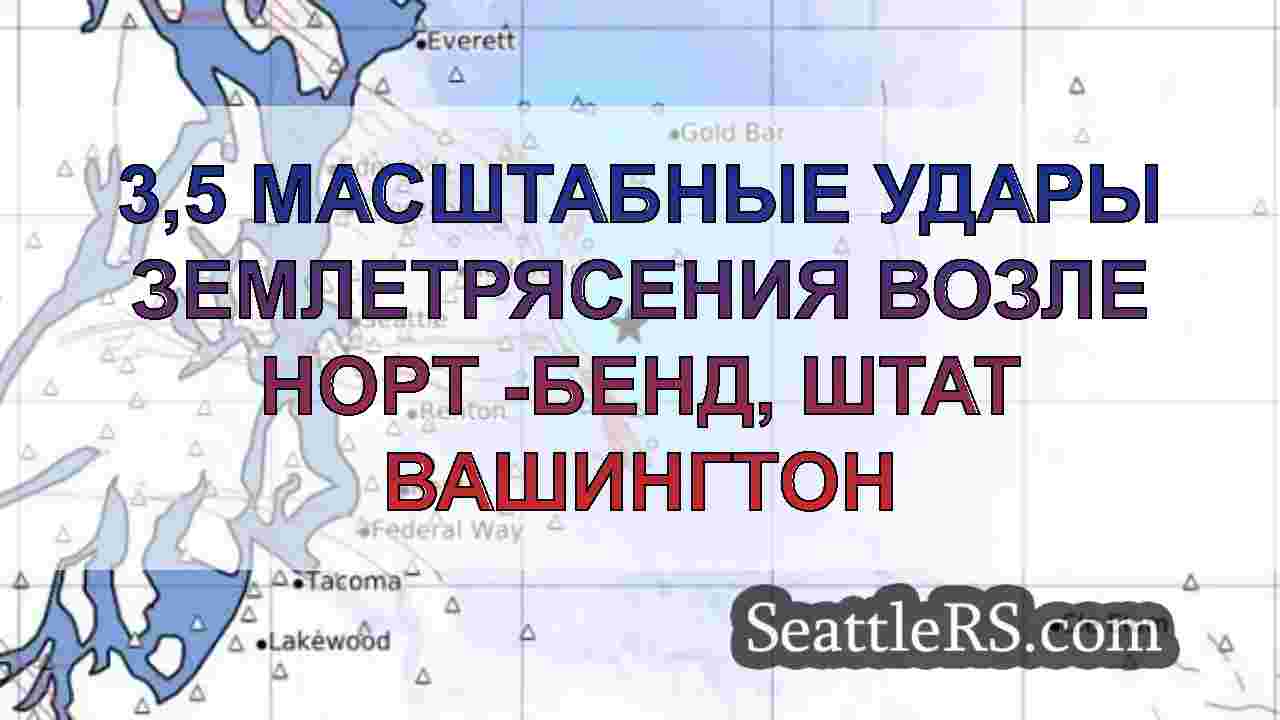3,5 Масштабные удары землетрясения