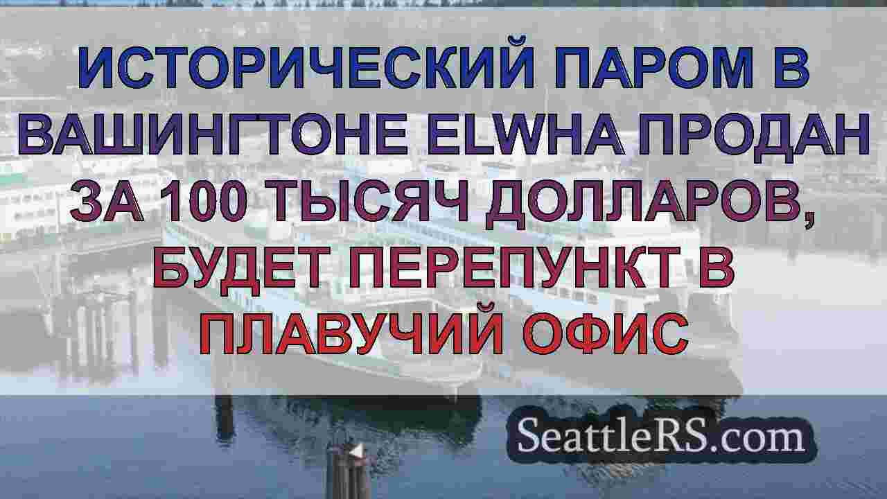 Исторический паром в Вашингтоне Elwha