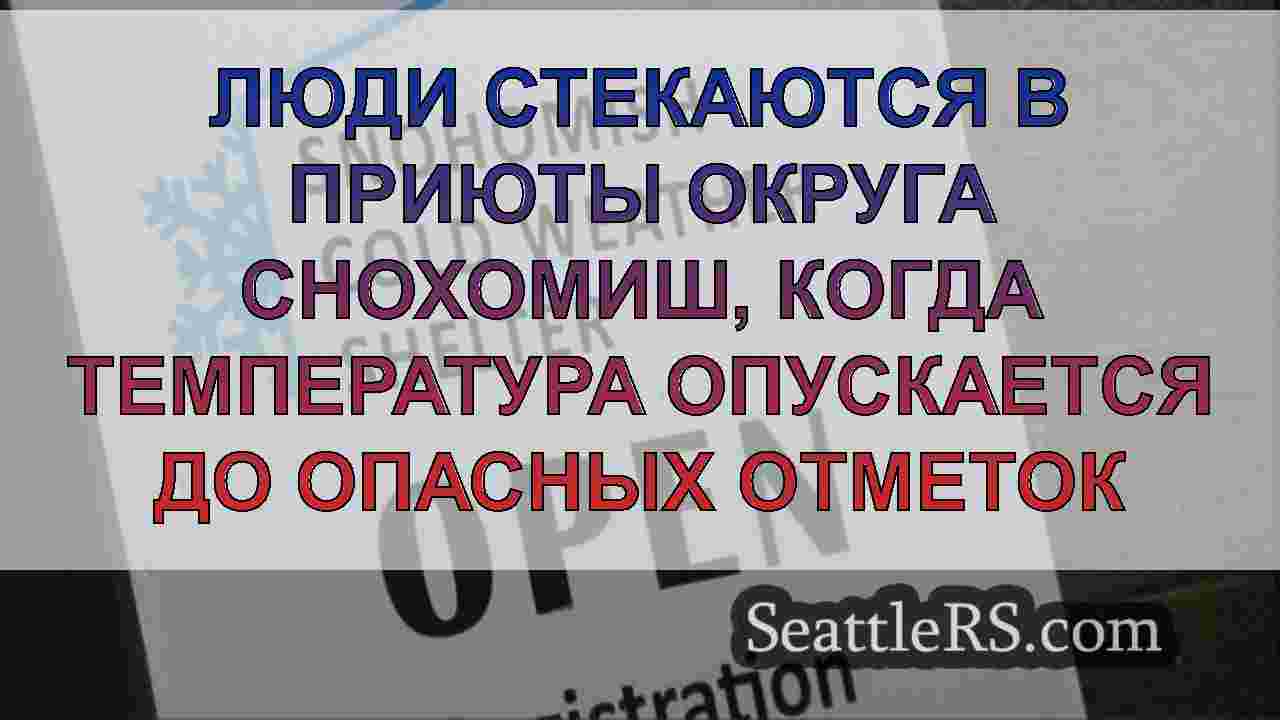 Люди стекаются в приюты округа