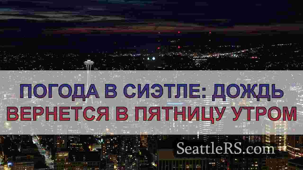Погода в Сиэтле: Еще один длинный сухой
