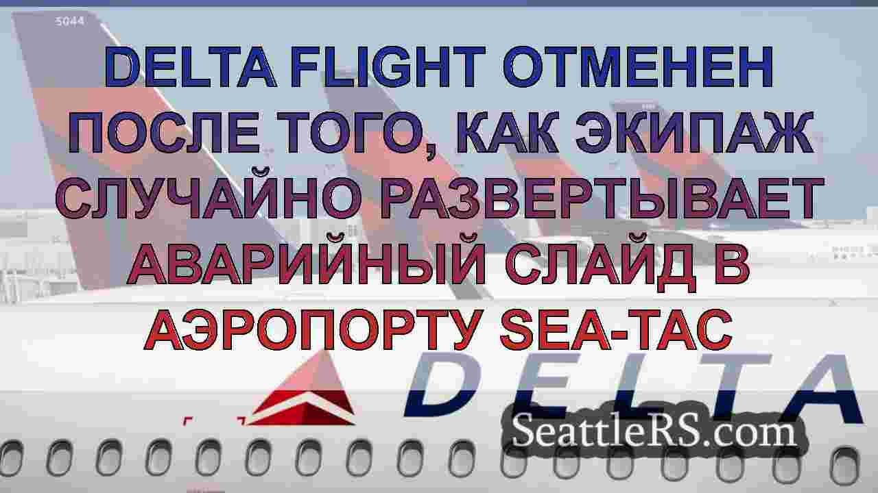 Delta Flight отменен после того, как