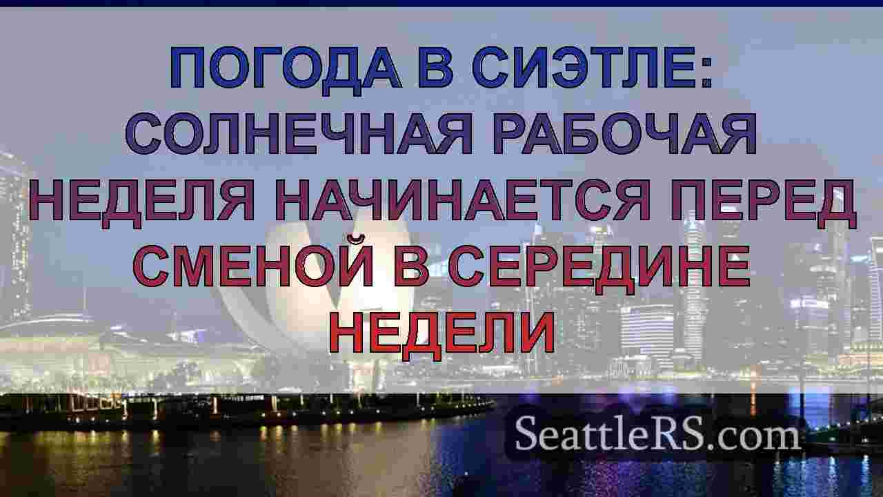 Новости Сиэтла SeattleRS
