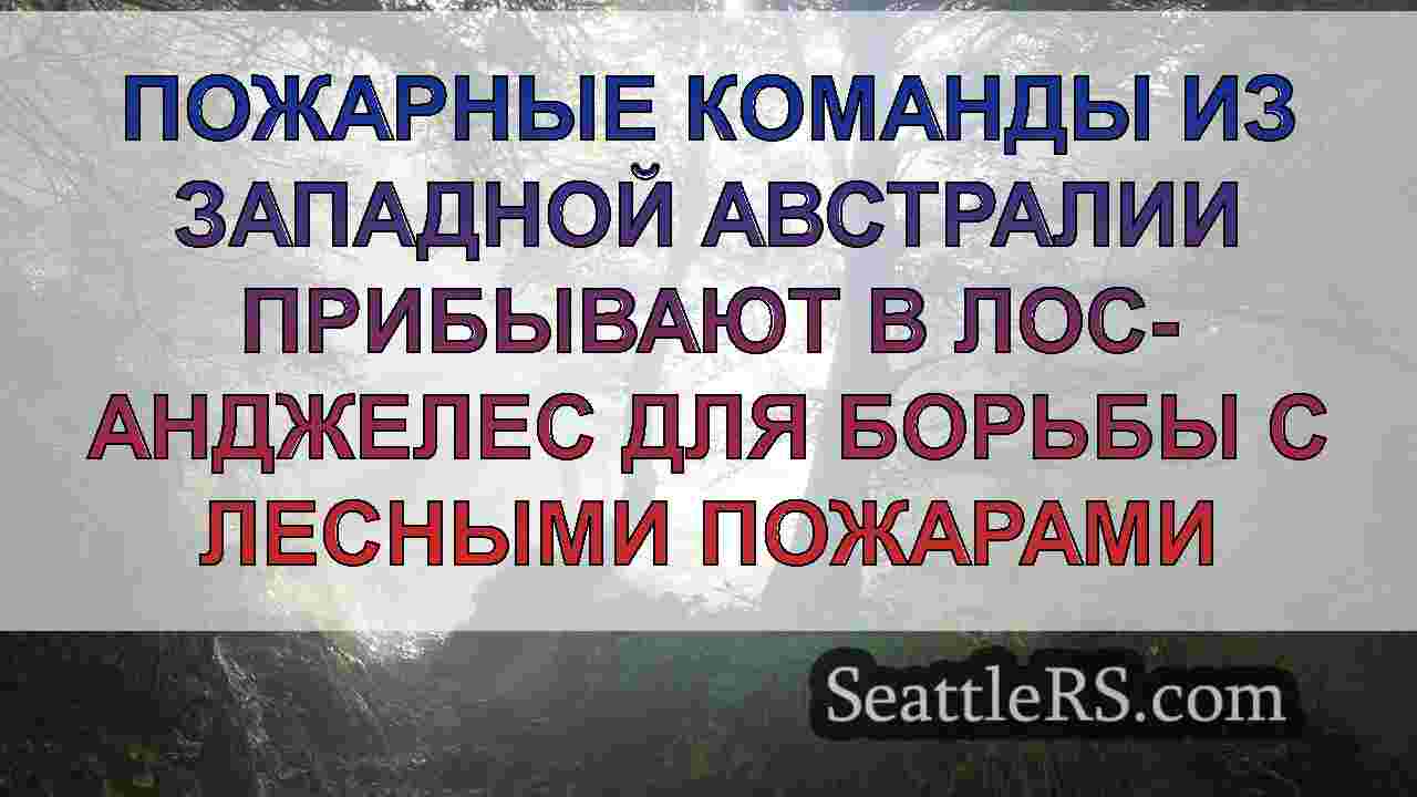 Новости Сиэтла SeattleRS