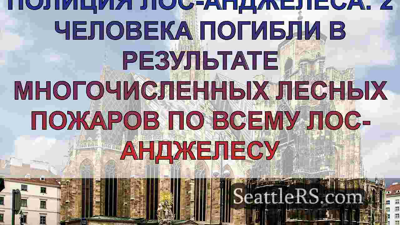 Новости Сиэтла SeattleRS