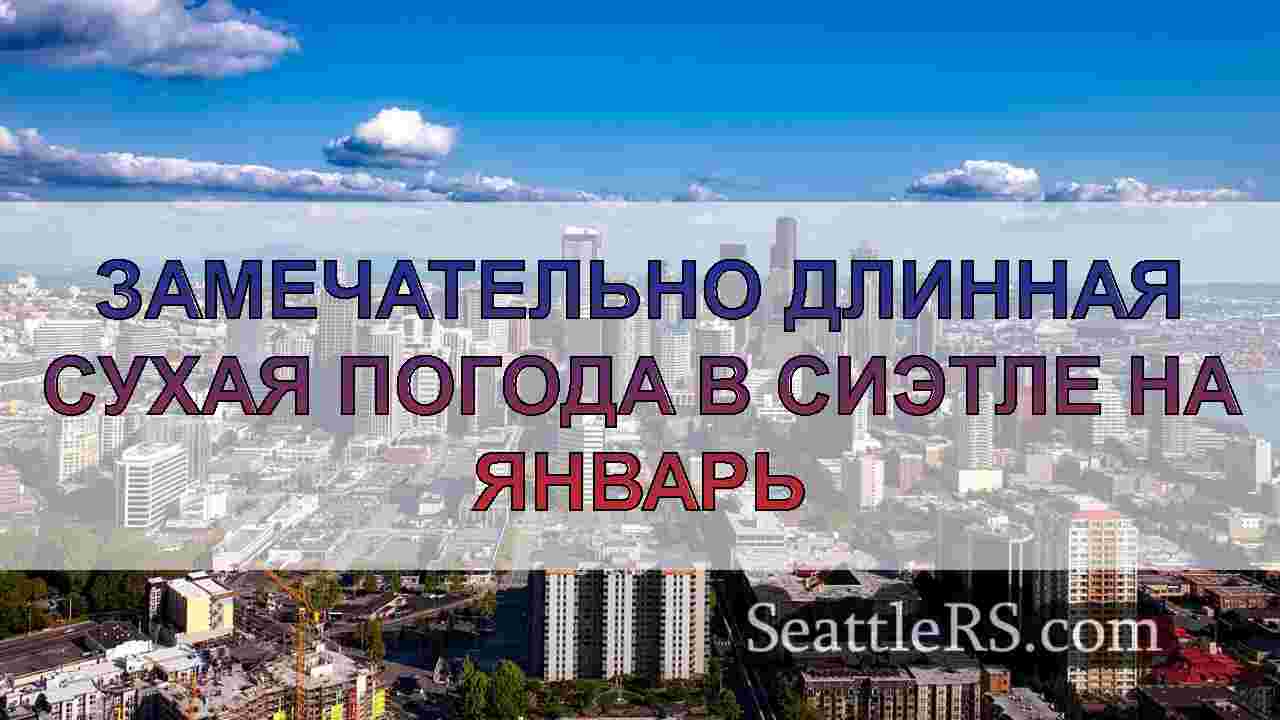 Замечательно длинная сухая погода в