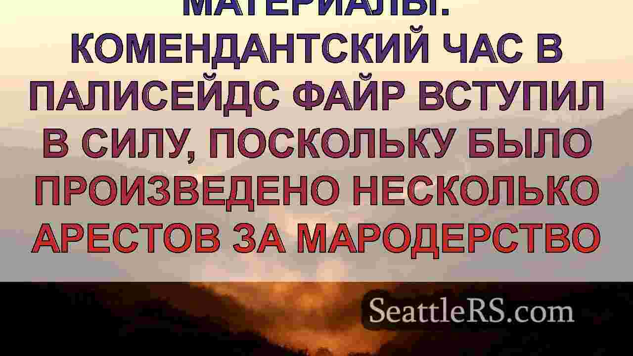 Новости Сиэтла SeattleRS