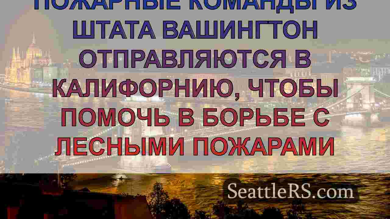 Новости Сиэтла SeattleRS