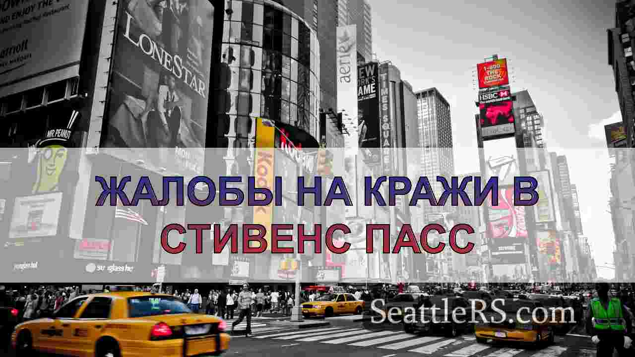 Новости Сиэтла SeattleRS