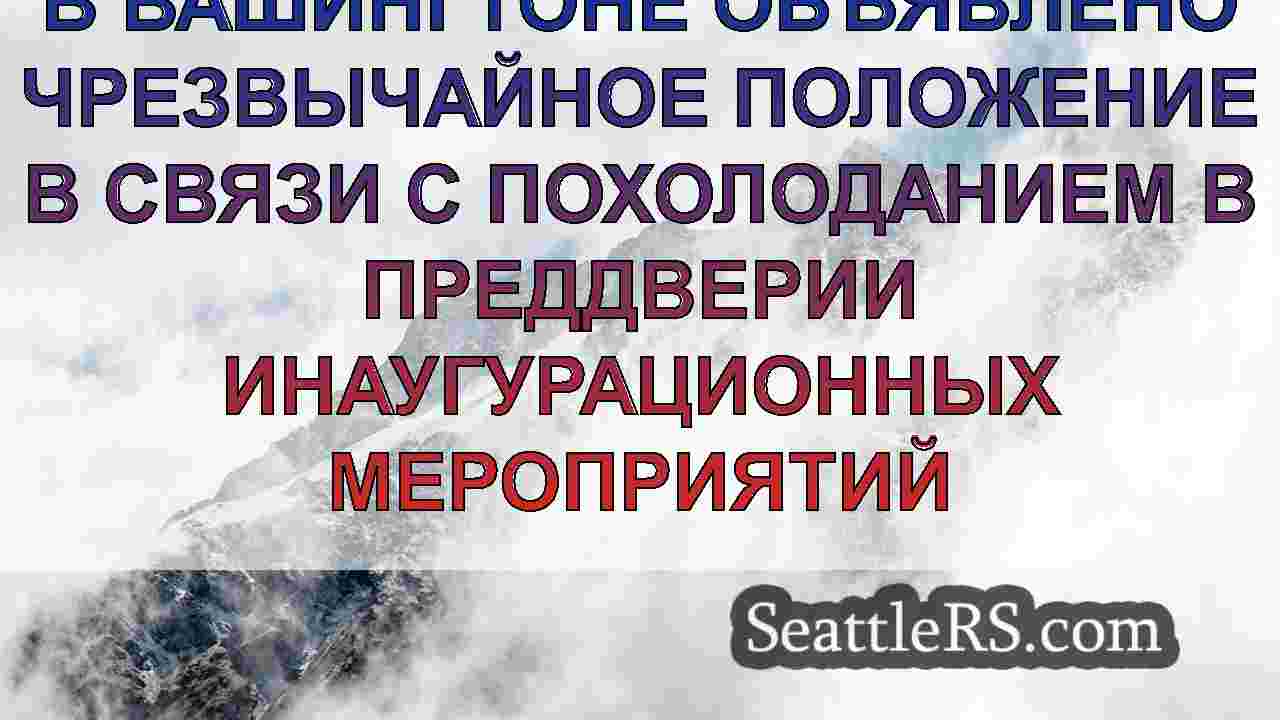 Новости Сиэтла SeattleRS