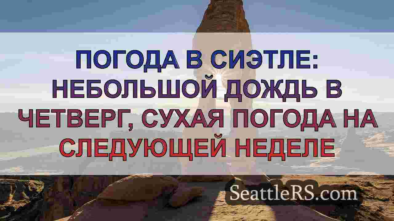 Новости Сиэтла SeattleRS