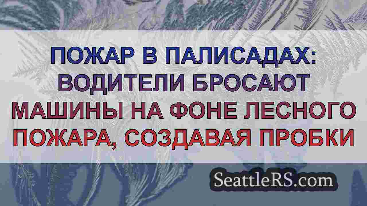 Новости Сиэтла SeattleRS
