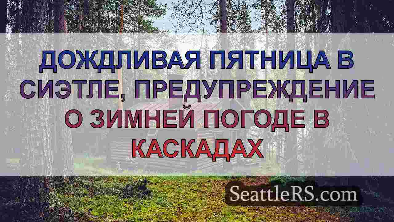 Новости Сиэтла SeattleRS