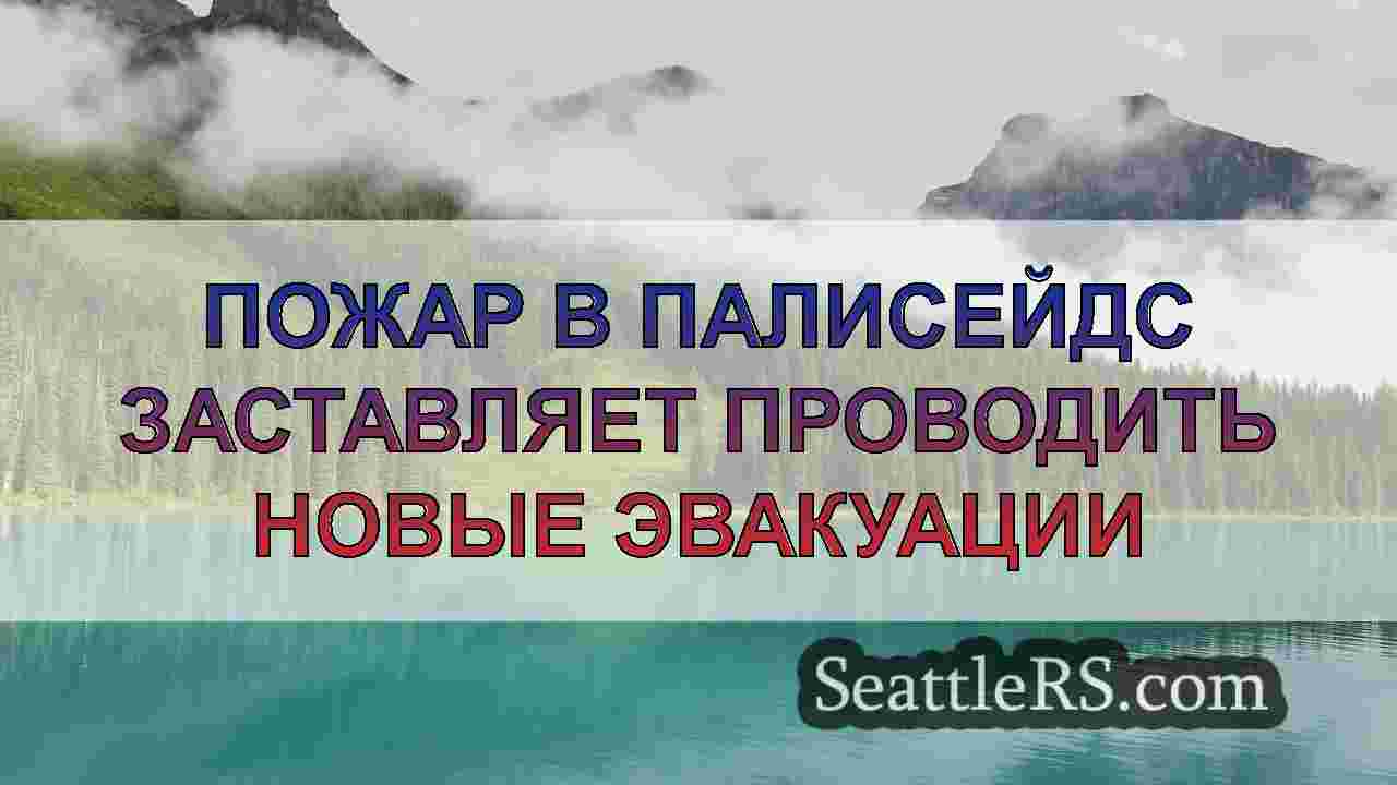 Новости Сиэтла SeattleRS