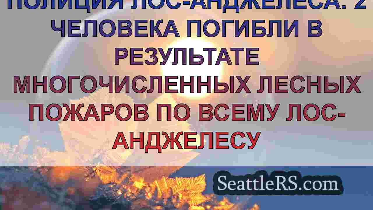 Новости Сиэтла SeattleRS