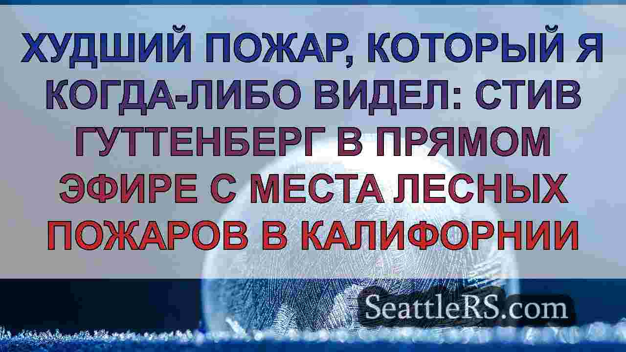 Новости Сиэтла SeattleRS
