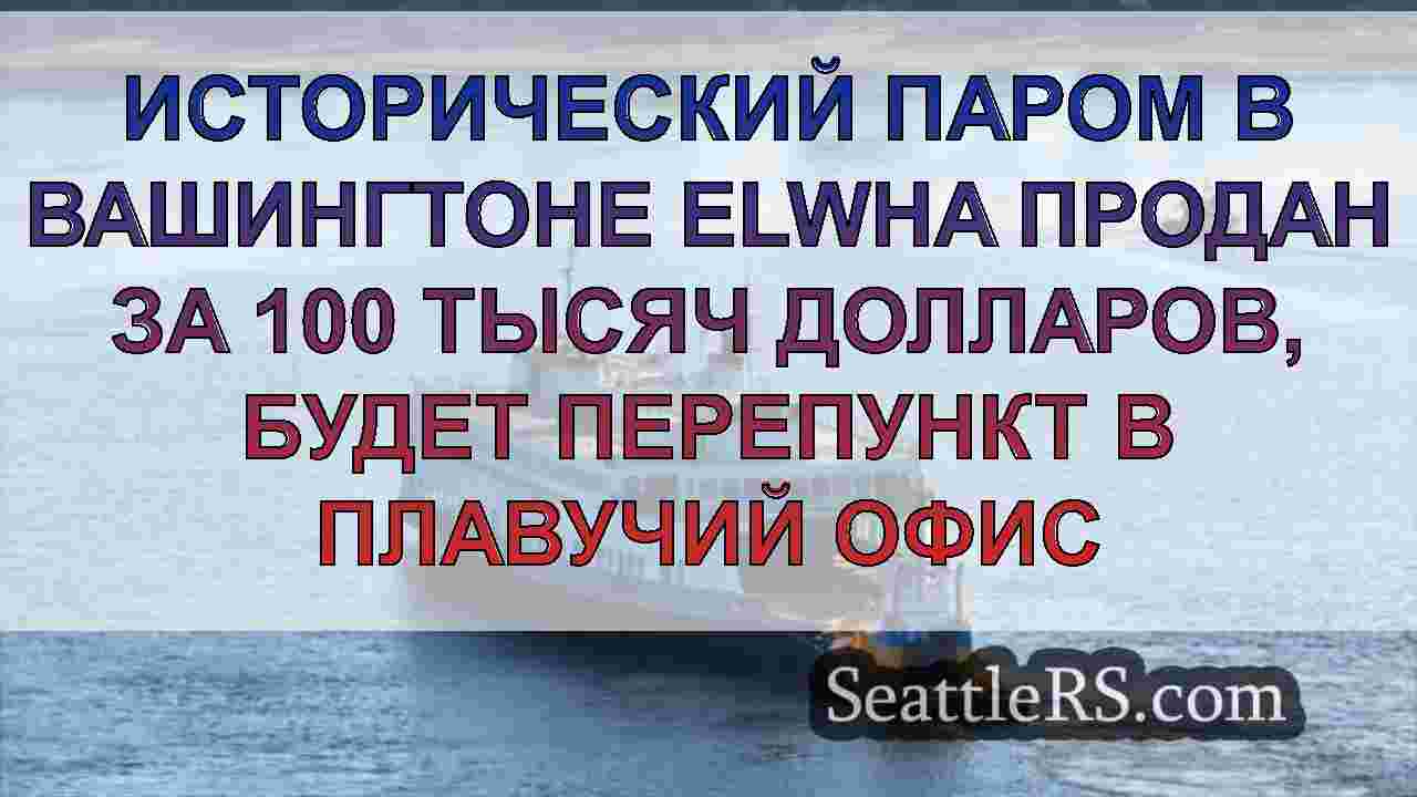 Новости Сиэтла SeattleRS