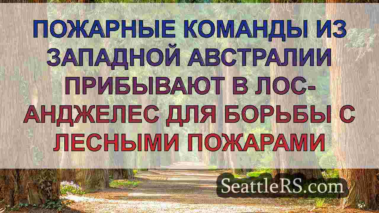 Пожарные из Вашингтона прибывают в