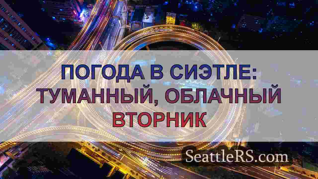 Новости Сиэтла SeattleRS