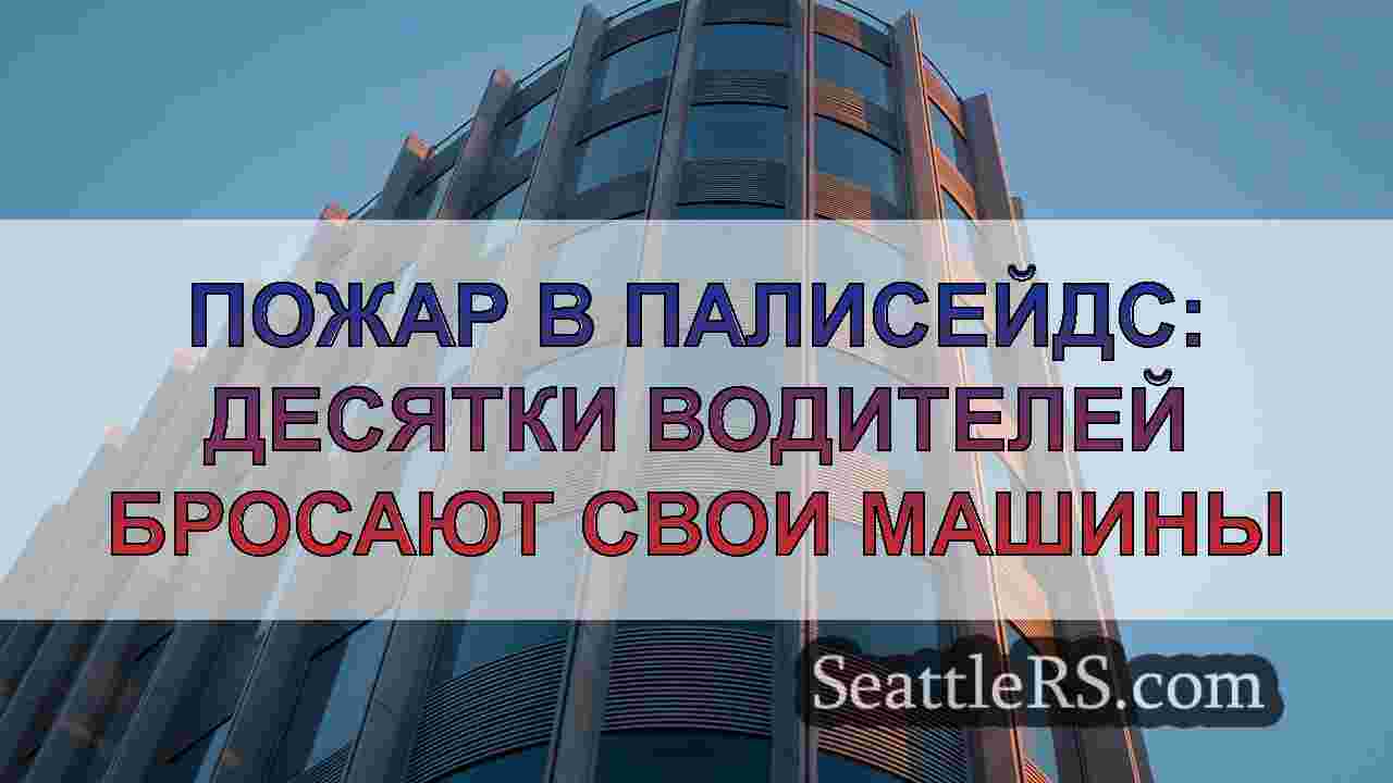 Новости Сиэтла SeattleRS