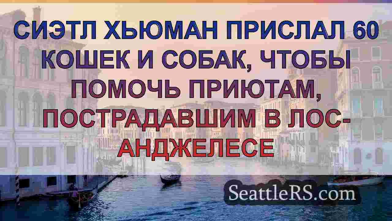 Новости Сиэтла SeattleRS