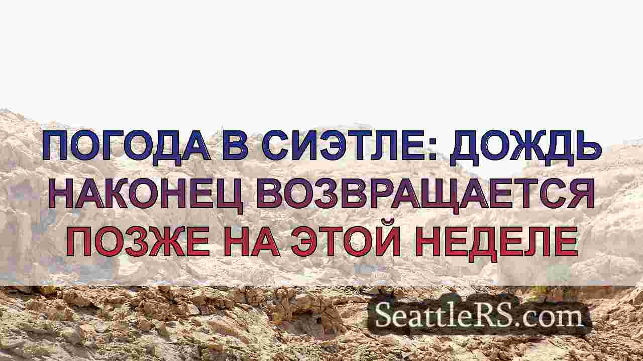 Новости Сиэтла SeattleRS