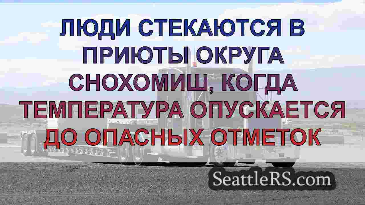 Новости Сиэтла SeattleRS