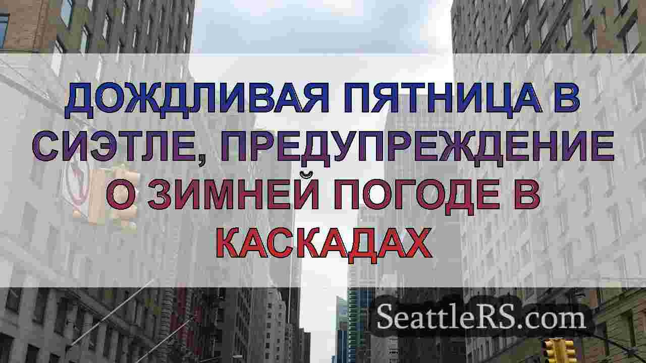 Новости Сиэтла SeattleRS