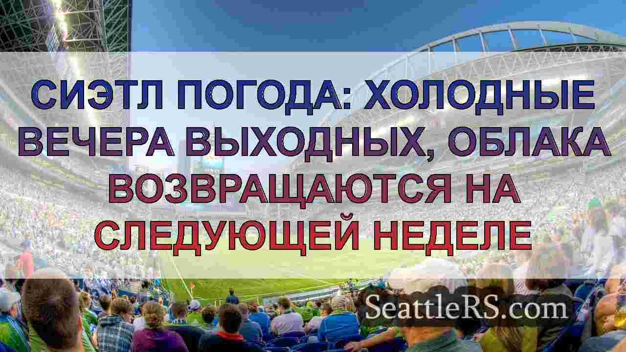 Сиэтл погода: холодные вечера выходных,
