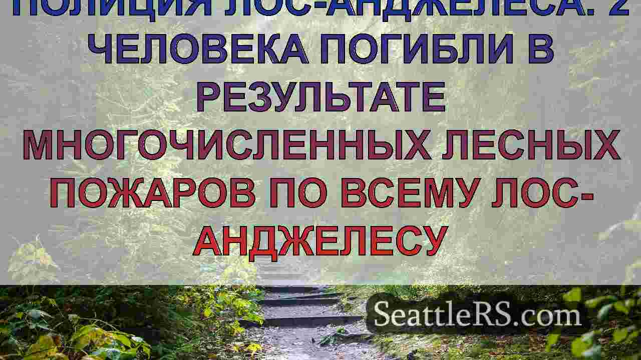 Новости Сиэтла SeattleRS