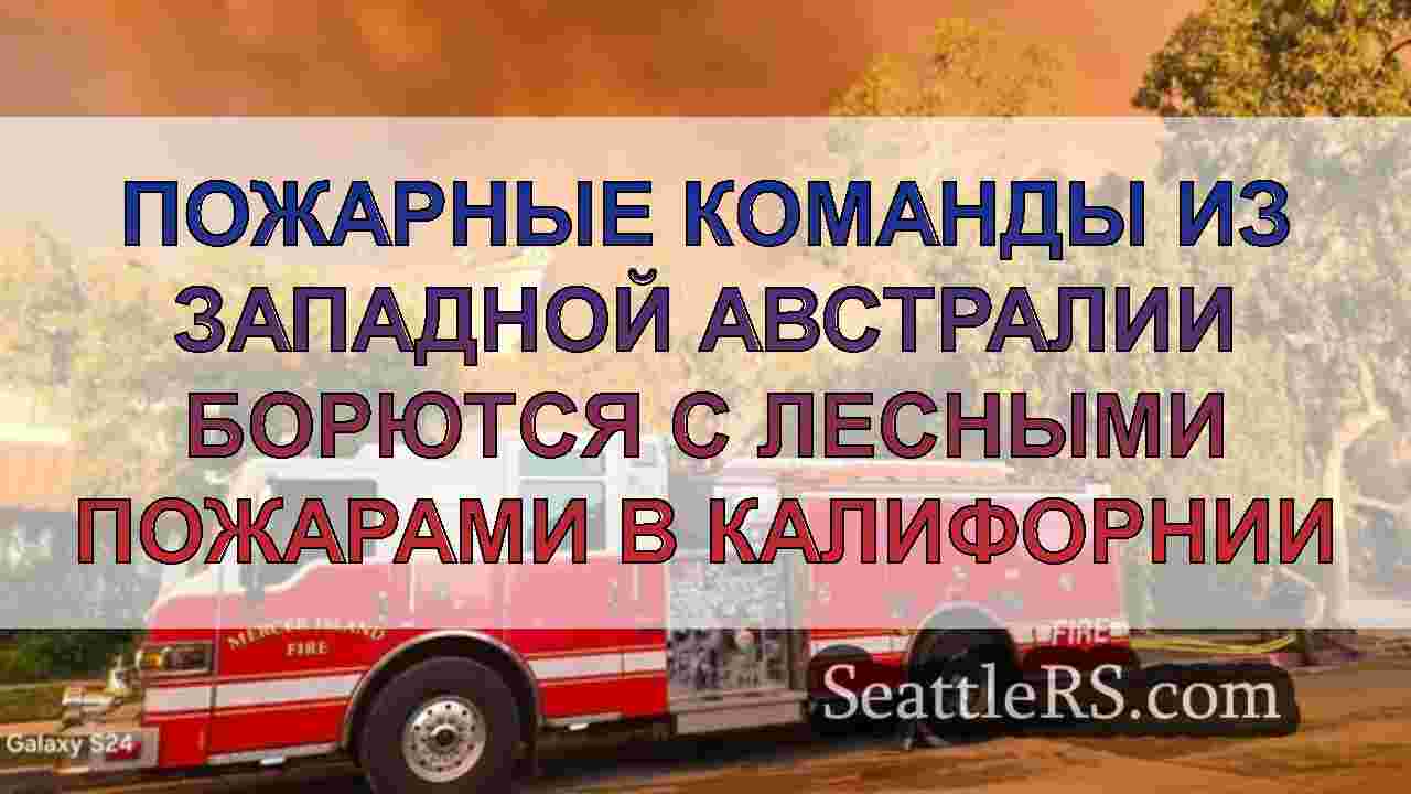 Пожарные округа Кинг защищают дома от