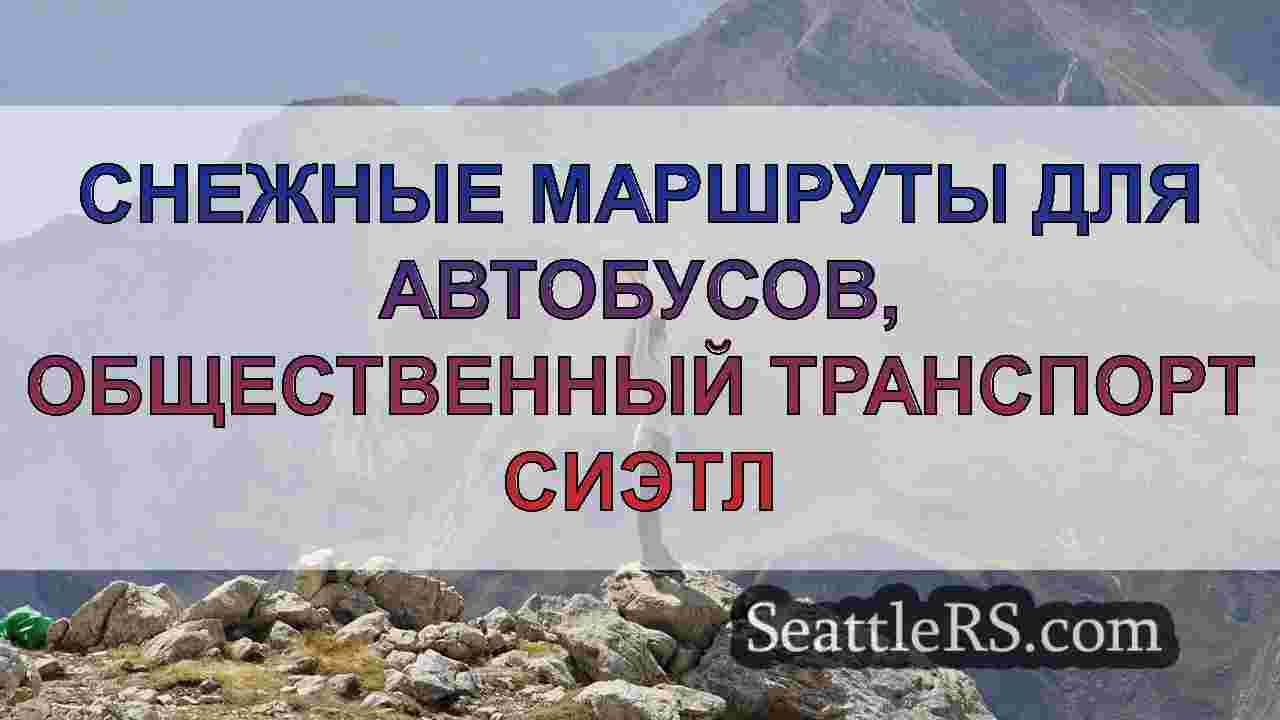 Новости Сиэтла SeattleRS