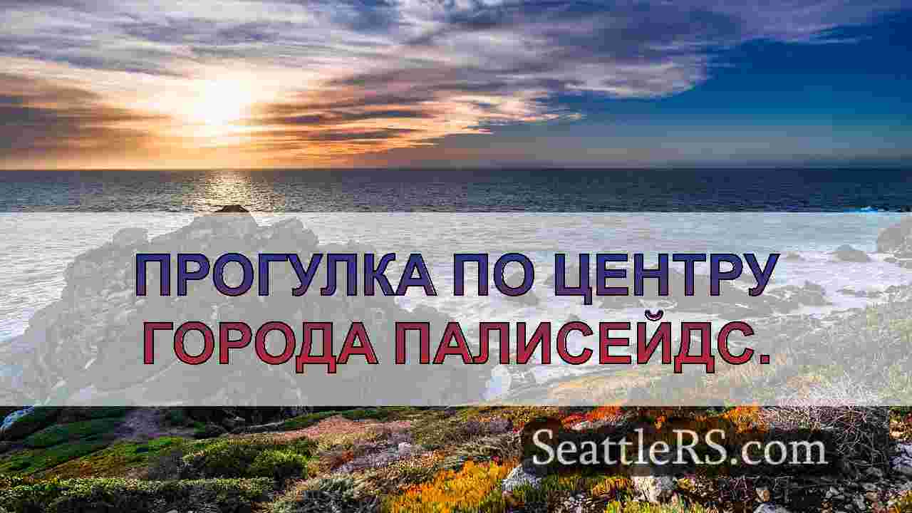 Новости Сиэтла SeattleRS