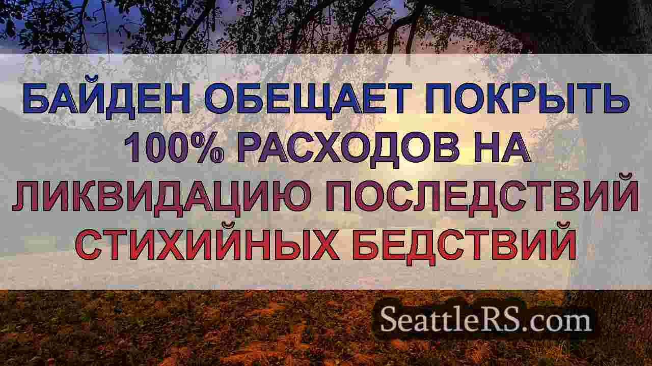 Новости Сиэтла SeattleRS