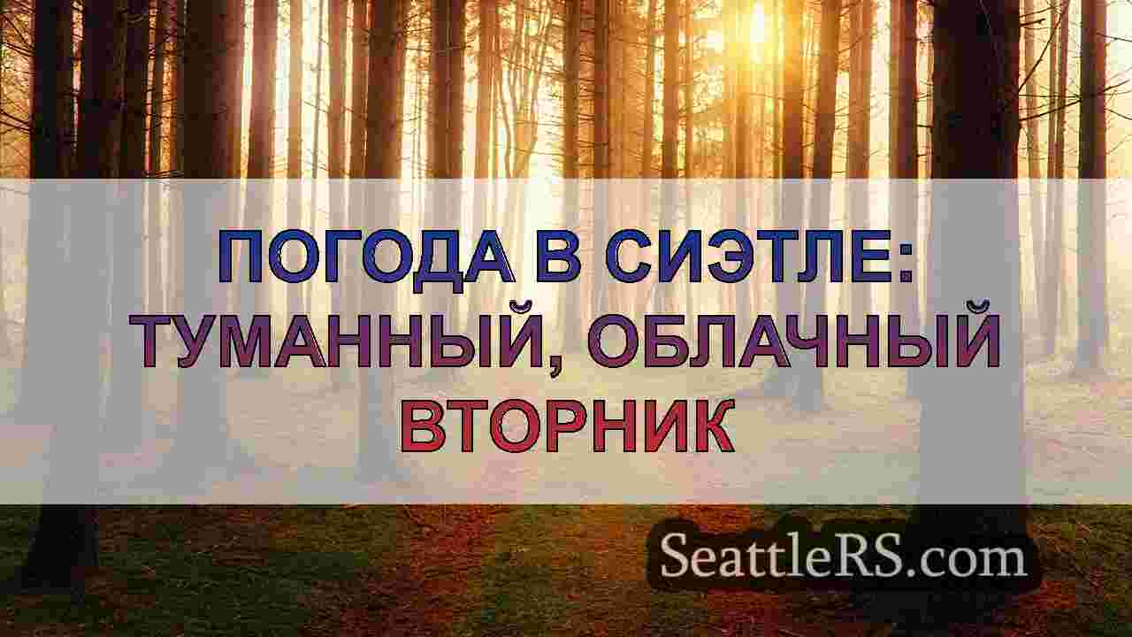Новости Сиэтла SeattleRS