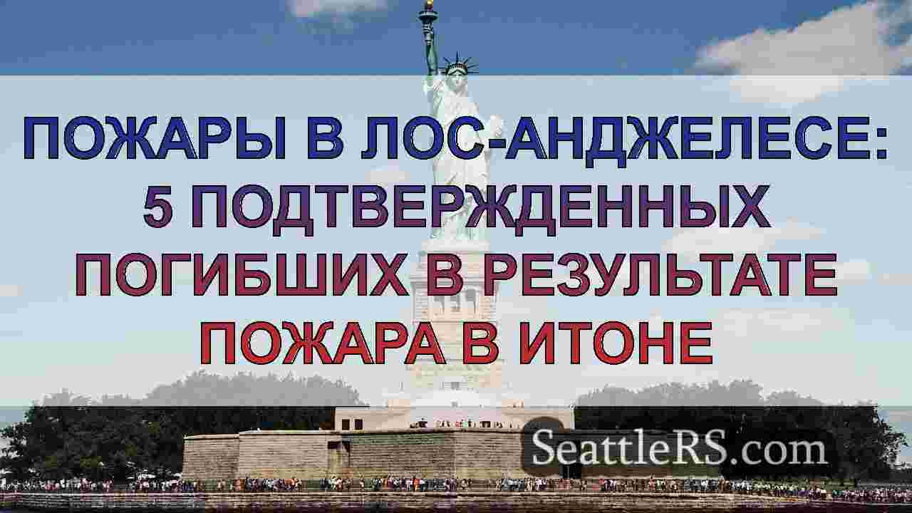 Новости Сиэтла SeattleRS
