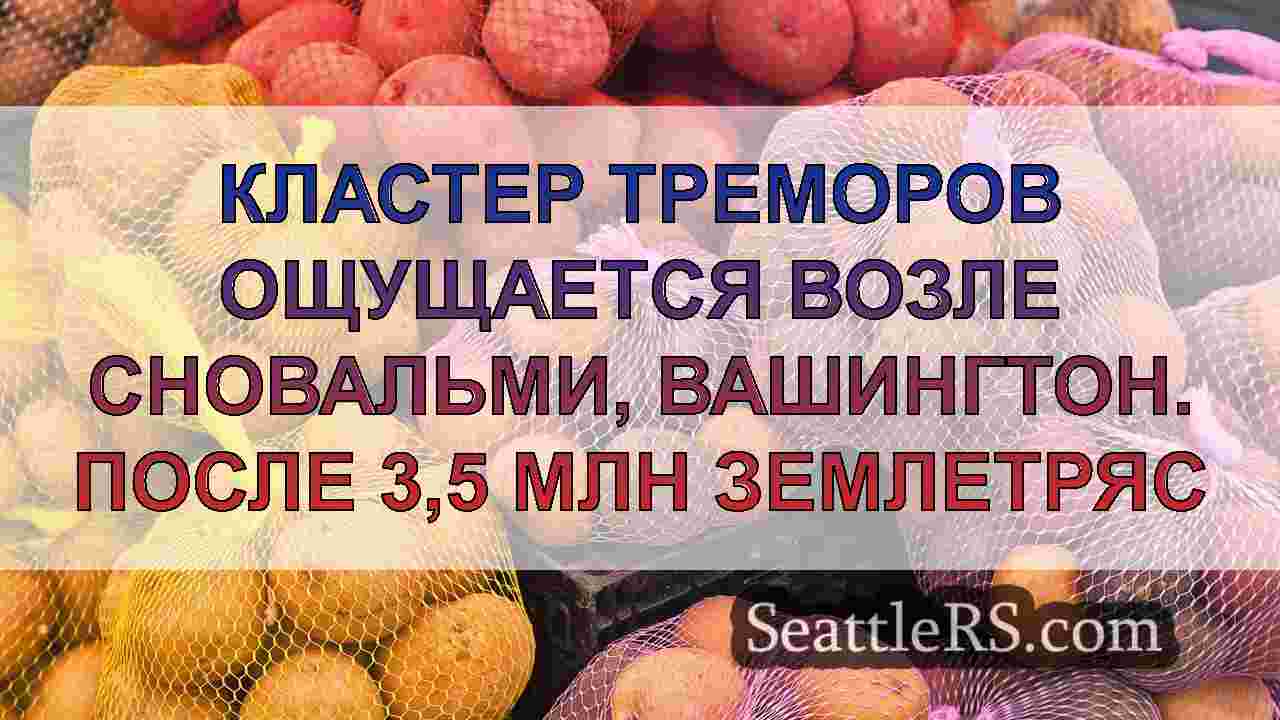 Кластер треморов ощущается возле