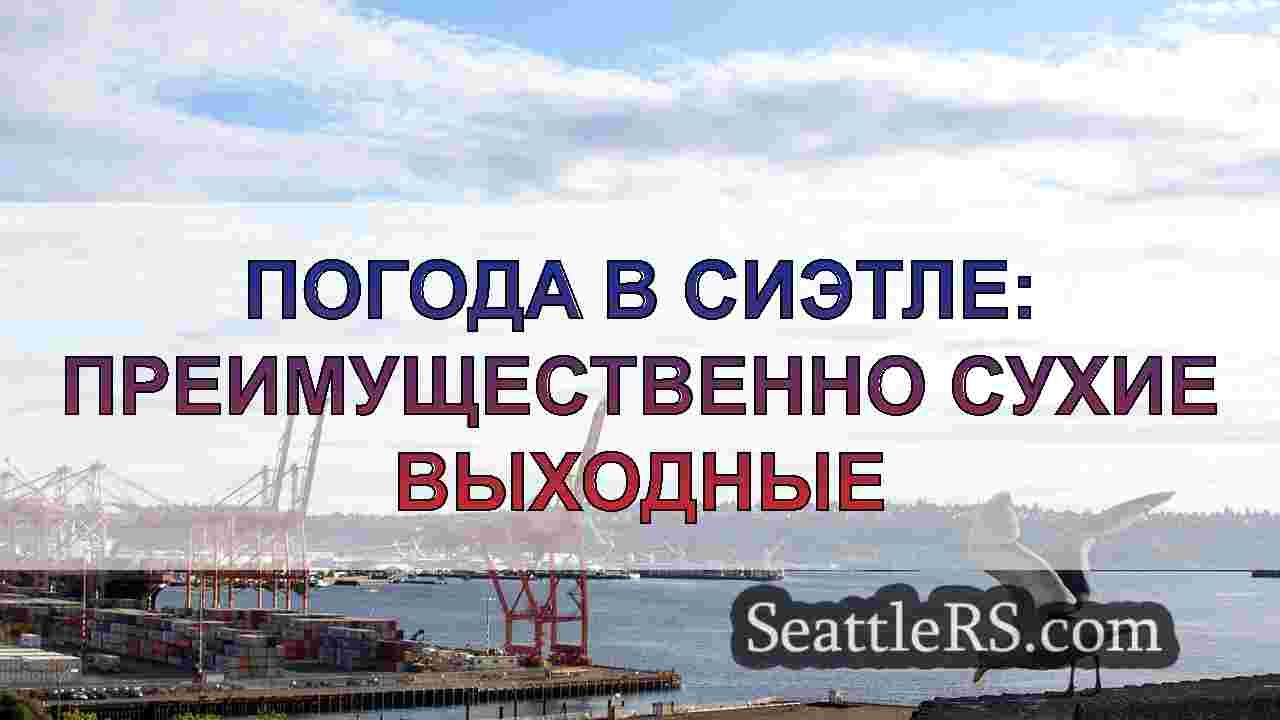 Погода в Сиэтле: Впереди более сухая и