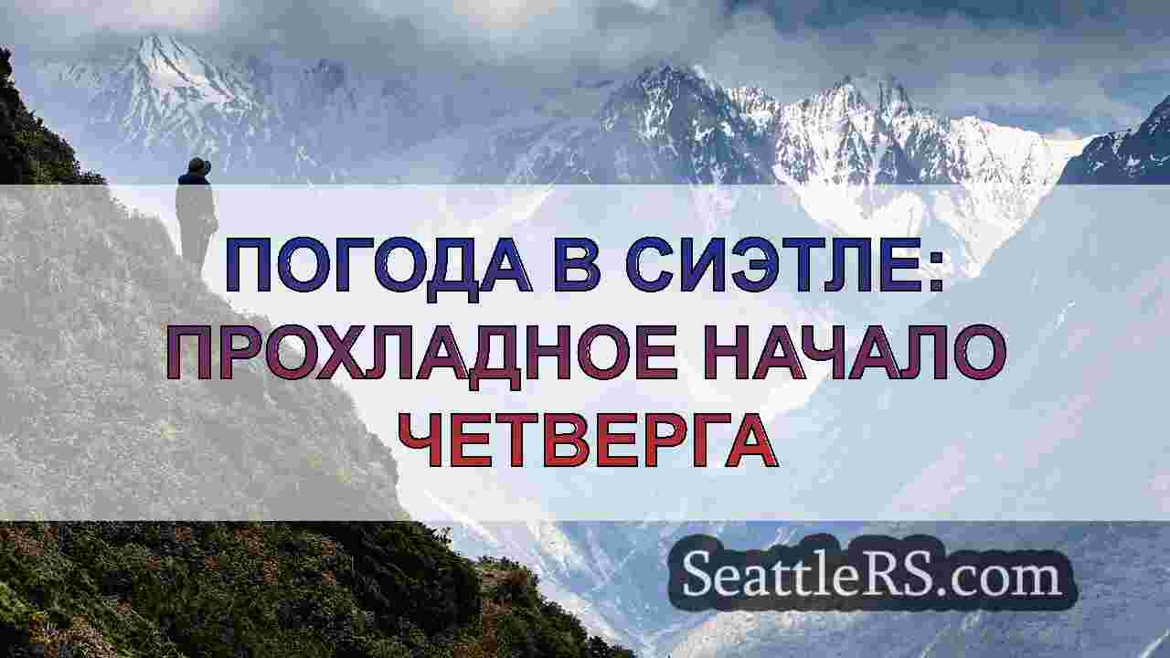 Новости Сиэтла SeattleRS