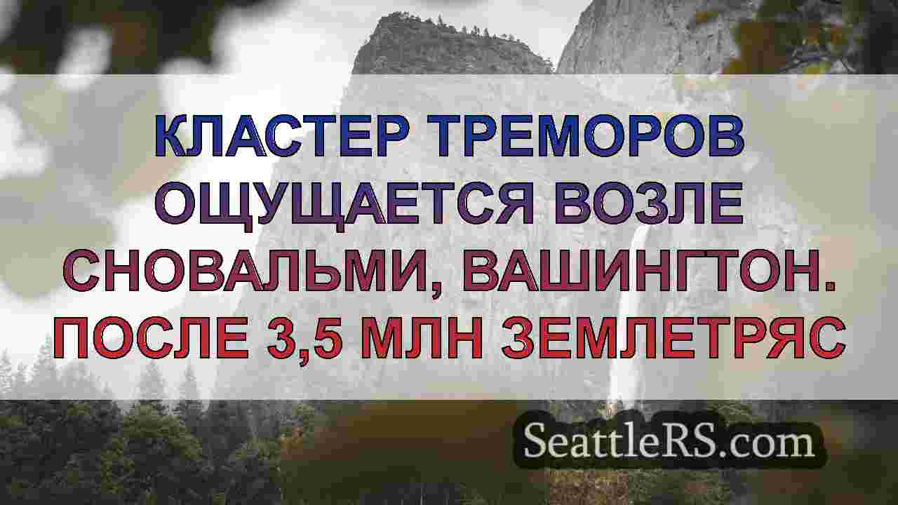 Новости Сиэтла SeattleRS